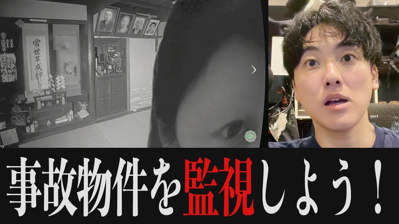 【アーカイブ】事故物件を監視するゲームをやろう！「事故物件監視協会」