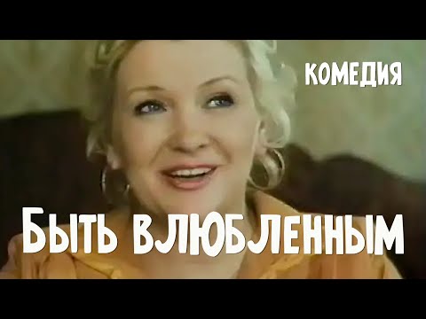 Быть Влюбленным Комедия