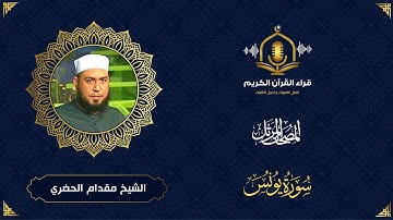 سورة يونس كاملة - تلاوة رائعة للشيخ مقدام الحضري - المصحف المرتل  - Surah Yunus