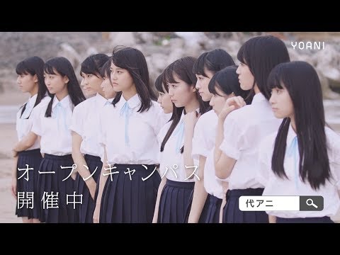2018年代アニ 秋 オープンキャンパス開催 30秒編