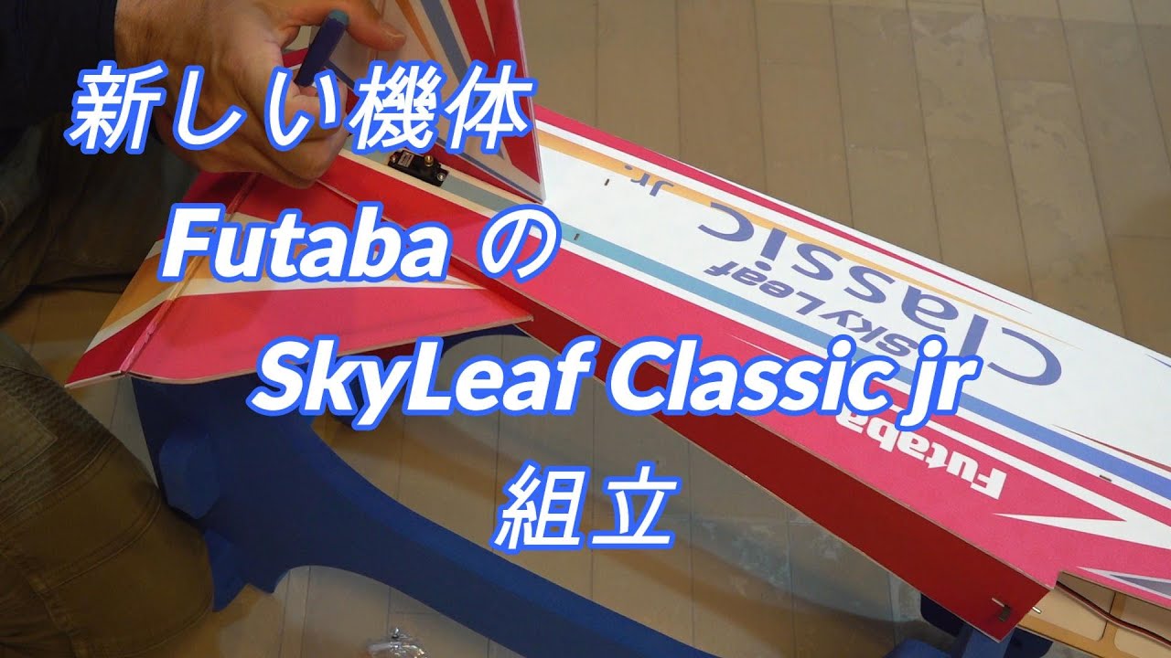 FUTABA SkyLeaf Classic jr.【ラジコン飛行機】 - YouTube