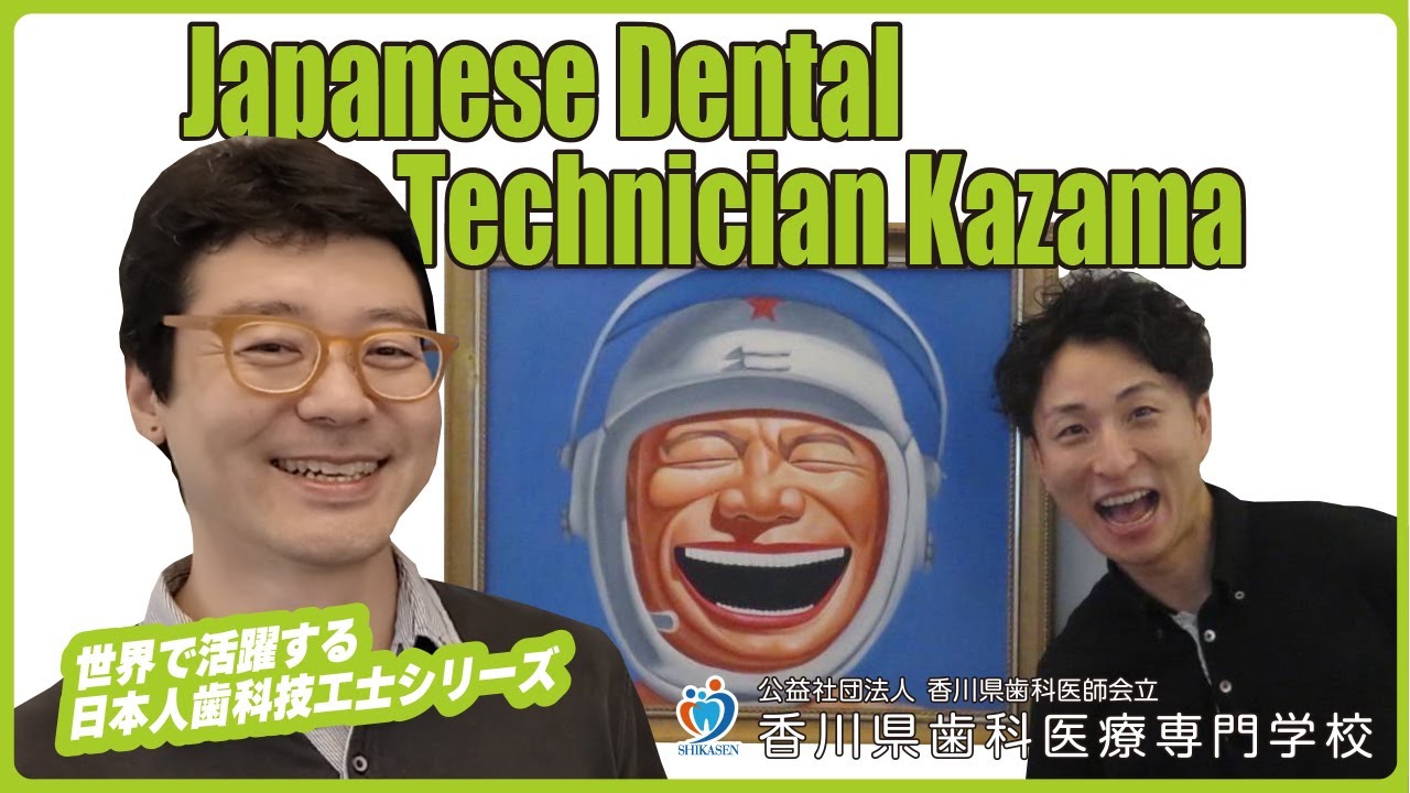 風間さん！ちょっとお話いいですか？ Japanese Dental Technician Kazama【活躍於世界各地的牙體技術師】【香川歯科専】