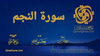 053 سورة النجم   برواية رويس عن يعقوب  بهاء السكت و الغنة في اللام   القارئ مفتاح السلطني