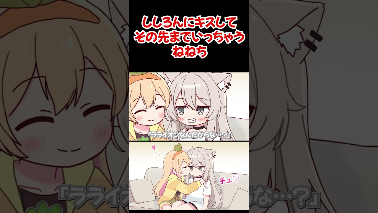 【手描き】ししろんにキスしてその先までいっちゃうねねち【桃鈴ねね／獅白ぼたん／ホロライブ／切り抜き動画】#shorts