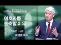 순복음대구교회 금요철야기도회 이건호 목사 2025년 7월 18일 시편 103편 1 8절 여호와를 송축할 이유 순복음대구교회 금요철야기도회 이건호 목사 2025년 7월 18일 시편 103편 1 8절 여호와를 송축할 이유