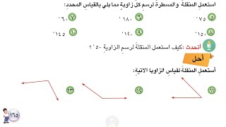 دروس رياضيات الخامس الابتدائي | حل تمارين أحل صفحة 166 قياس الزوايا و رسمها