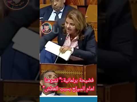 فضيحة برلمانية تشوهنا امام السياح بسبب العطش