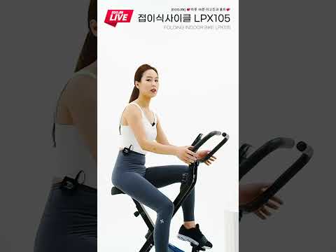 딱! 심플하게! 운동에 집중! 접이식 실내 자전거 LPX105 #shorts #shortvideo