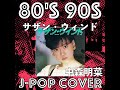 【ロックアレンジして歌ってみた】サザンウィンド/中森明菜