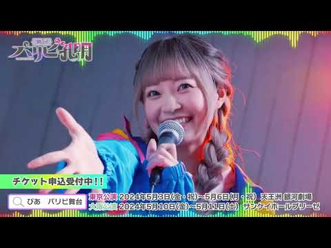 舞台『パリピ孔明』コメント映像：岩田陽葵（月見英子 役）