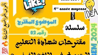 سلسلة المواضيع المقترحة للمراجعة في اللغة الفرنسية بيام 2️⃣0️⃣2️⃣4️⃣ | موضوع 2 - أشبال الأمة 2023 🔥💯