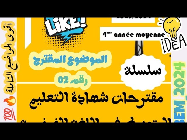 سلسلة المواضيع المقترحة للمراجعة في اللغة الفرنسية بيام 2️⃣0️⃣2️⃣4️⃣ | موضوع 2 - أشبال الأمة 2023 🔥💯