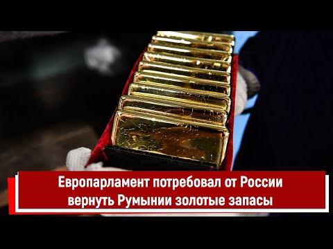 Европарламент потребовал от России вернуть Румынии золотые запасы