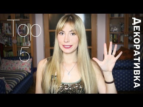 Top 5 Декоративной