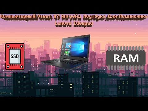 Компьютерный Ответ #7 Апгрейд Ноутбука Lenovo Ideapad Для Подписчика 4KUHD