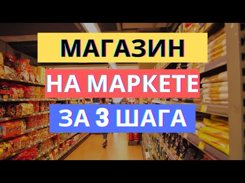 СОЗДАНИЕ МАГАЗИНА НА ЯНДЕКС МАРКЕТЕ ЗА 3 ШАГА