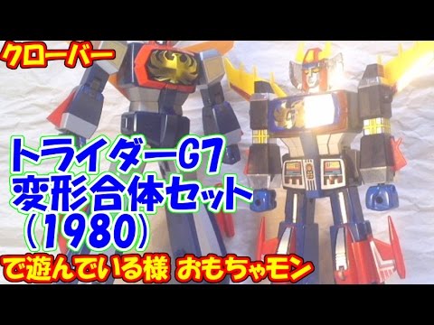【スーパーロボット】クローバー　トライダーG7　変形合体セットで遊んでる様【80年代】（cc）"CLOVER TRYDER-G7 TRANSFORM & UNIT SET review"