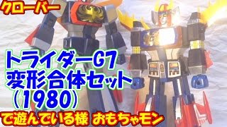 【スーパーロボット】クローバー　トライダーG7　変形合体セットで遊んでる様【80年代】（cc）"CLOVER TRYDER-G7 TRANSFORM & UNIT SET review"