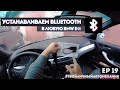 Как установить/подключить bluetooth/блютуз в BMW E46.