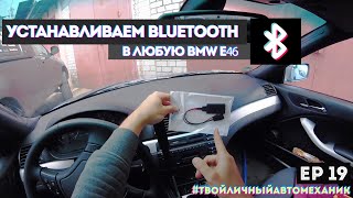 :  / bluetooth/  BMW E46.