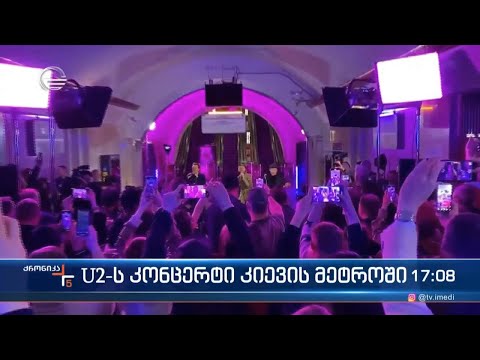 U2-ს კონცერტი კიევის მეტროში