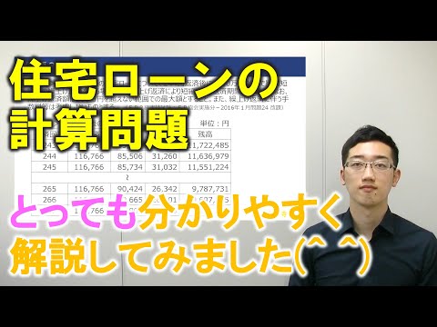 住宅ローンの計算【FP2級向けのTips】