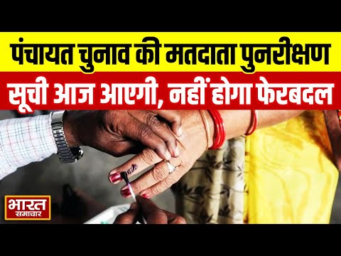 पंचायत चुनाव की मतदाता पुनरीक्षण सूची आज आएगी, 6 फरवरी के बाद सूची में नहीं होगा फेरबदल