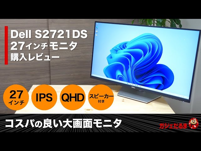 Dell S2721DS 27インチモニタ購入レビュー：IPS/QHDパネル、スピーカー