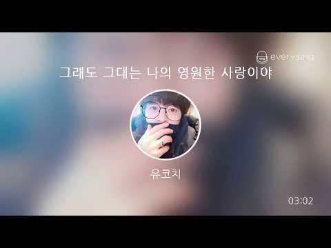 [everysing] 그래도 그대는 나의 영원한 사랑이야