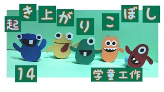 美しい工作「起き上がりこぼし」
