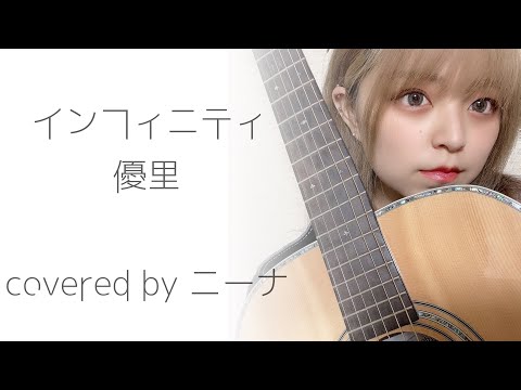 【毎日投稿50日目】インフィニティ / 優里 (covered by ニーナ)