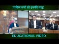 वकील बनो तो इनकी तरह #courtcase #courthearings #courtroom