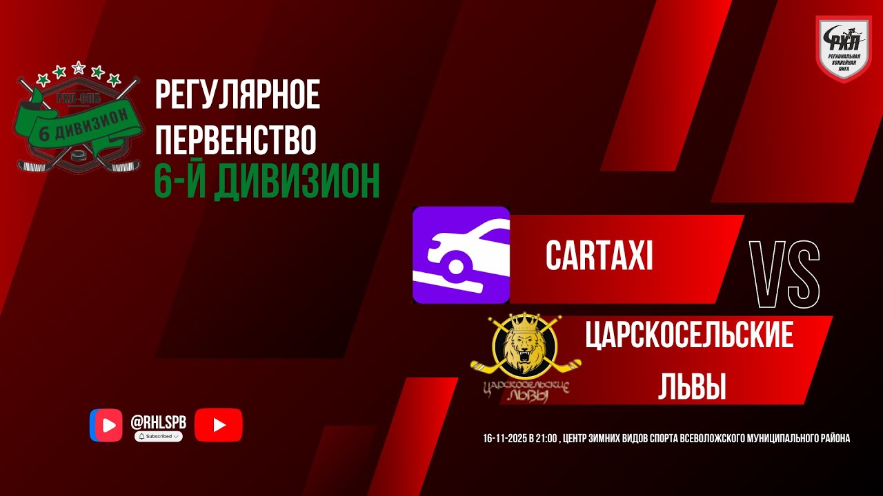 ХК «CarTaxi» - ХК «Царскосельские львы» | 16.11.2025