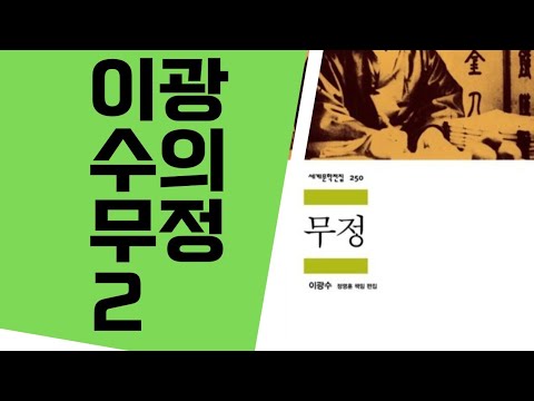 #2023현대소설의이해와감상 #제1강 #이광수의무정해설 - YouTube