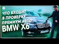 ПРОВЕРКА BMW X6 E71 - ПОДБОР ПРЕМИУМ АВТО CLINLICAR