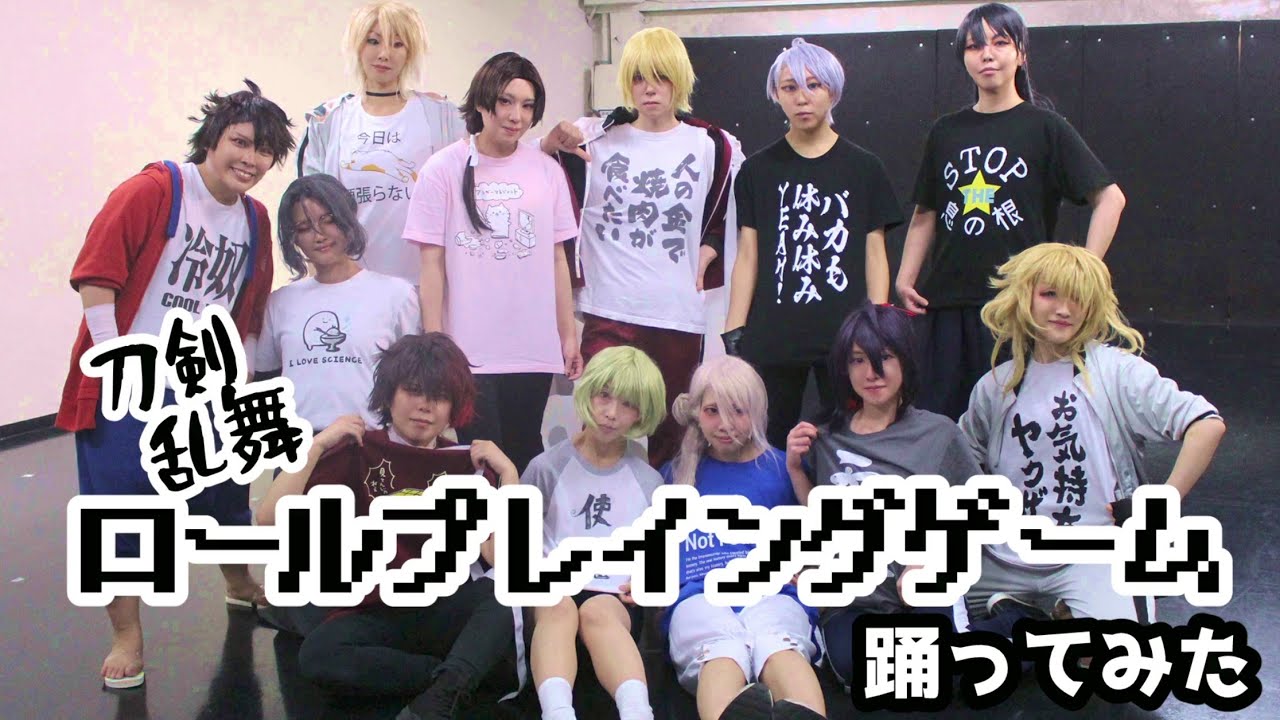 刀剣乱舞10周年記念】ロールプレイングゲーム踊ってみた【コスプレ