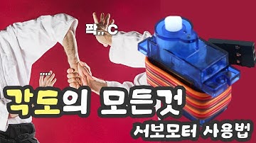 서보모터 SG90ㅣ📖센서백과사전ㅣ에듀이노