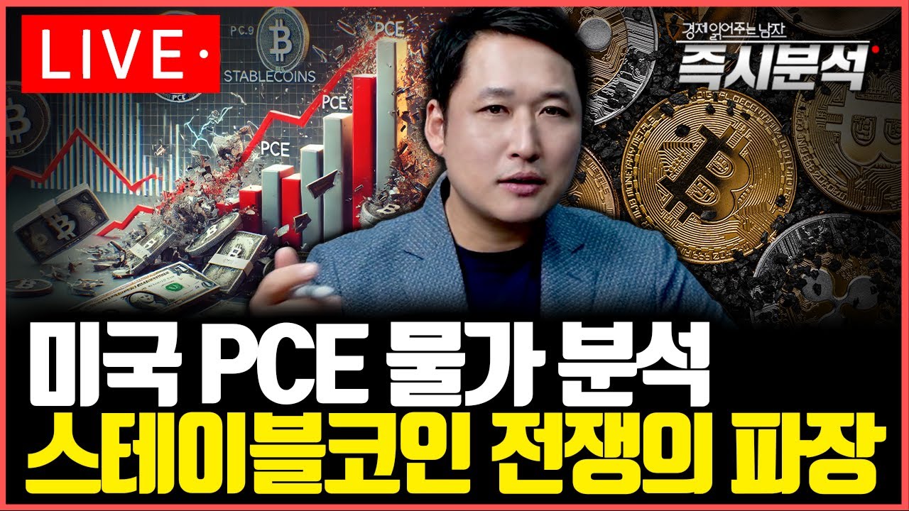 [LIVE] (1)미국 PCE물가 분석 (2)흔들리는 달러의 지위 (3)스테이블코인 전쟁 [즉시분석]