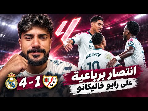 رباعية ريال مدريد علي رايو فيكانو وكارياس يحكم الماتش ..ومتعه الساحر جولير