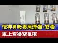 恍神男吸喪屍煙彈+安毒 車上查獲空氣槍