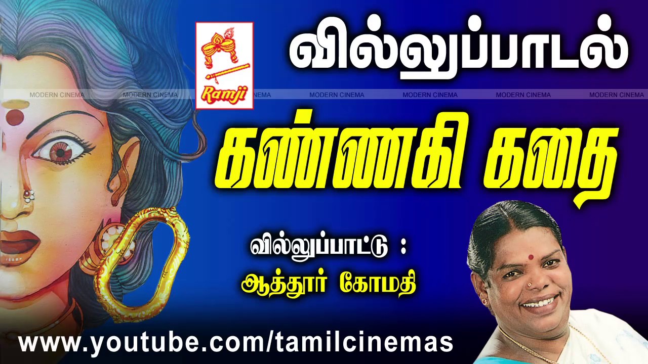 Kannagai Kathai Villuppadal | கண்ணகி கதை வில்லுப்பாடல் வழங்கியவர் : ஆத்தூர் கோமதி