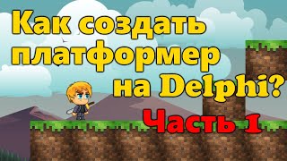 картинка: Как сделать ПЛАТФОРМЕР на языке PASCAL в DELPHI?