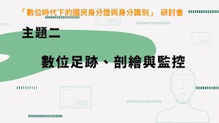 「數位時代下的國民身分證與身分識別」 研討會主題二：數位足跡、剖繪與監控｜公共電視 網路直播 PTS Live