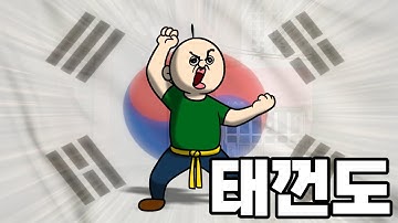 빵빵이의 태껀도 ~!