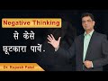 Negative thinking से कैसे छुटकारा पायें By Rupesh Patel