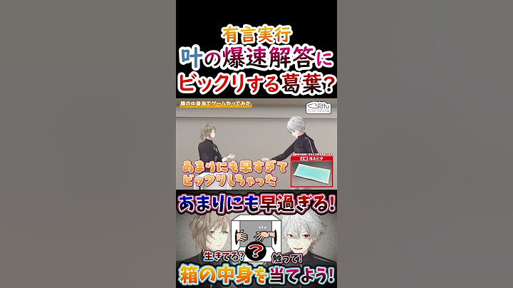 箱の中身？叶の爆速解答にビックリしちゃう葛葉！【#葛葉 #叶 #くろのわ #くろなん 】