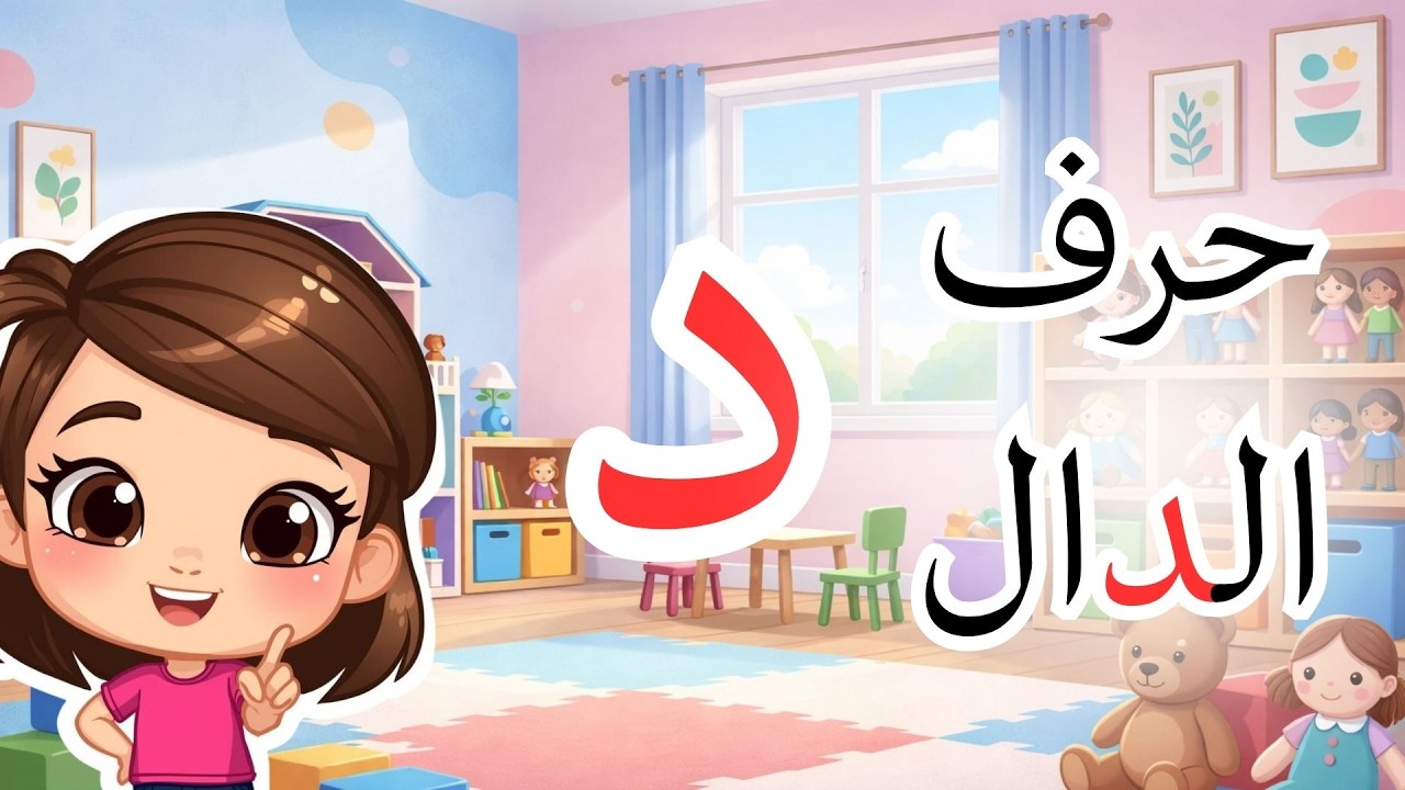 تعلم حرف الدال د | تعليم الحروف العربية للأطفال | Learn Arabic Letter ...