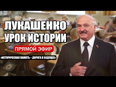 ЛУКАШЕНКО ПРЯМАЯ ТРАНСЛЯЦИЯ 1 СЕНТЯБРЯ | ДЕНЬ ЗНАНИЙ | ОТКРЫТЫЙ УРОК | ИСТОРИЯ БЕЛАРУСИ