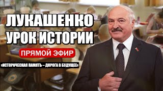 ЛУКАШЕНКО ПРЯМАЯ ТРАНСЛЯЦИЯ 1 СЕНТЯБРЯ | ДЕНЬ ЗНАНИЙ | ОТКРЫТЫЙ УРОК | ИСТОРИЯ БЕЛАРУСИ