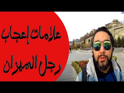 علامات إعجاب رجل برج الميزان مع خالد رمزي